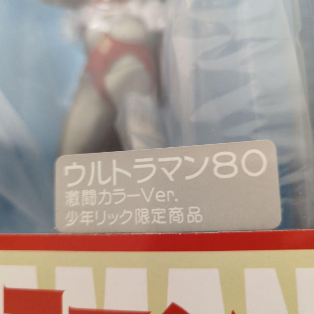 ※専用【未使用】大怪獣シリーズ ウルトラマン80 激闘カラーVer. 少年リック