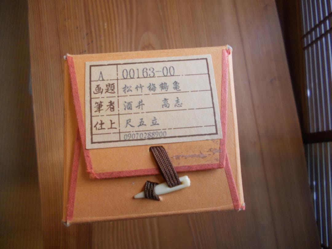 掛け軸 酒井高志 松竹梅鶴亀図 絹本 希少 軸装 茶道具 掛軸 美品 です。