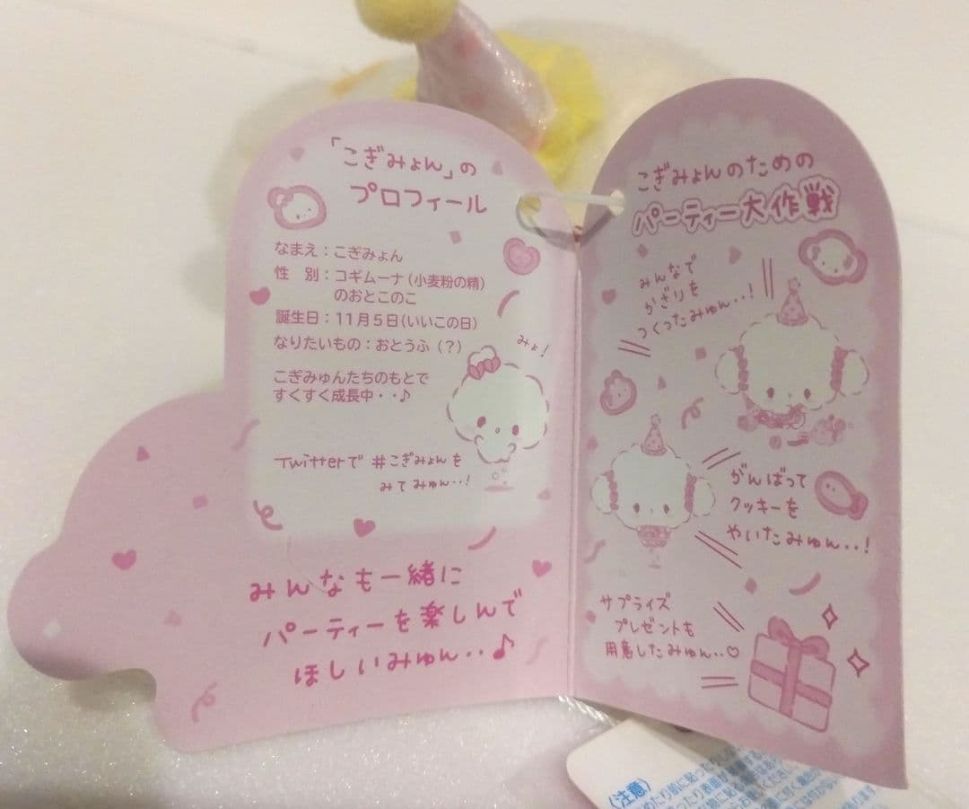 サンリオ こぎみゅん ようこそ こぎみょんパーティー マスコット ぬいぐるみ