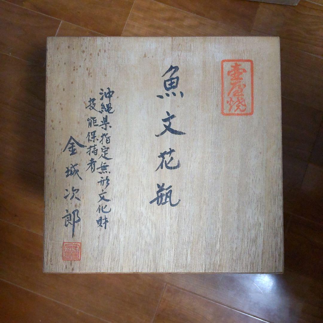 人間国宝「金城次郎 魚文花瓶」【大巾値下げ】