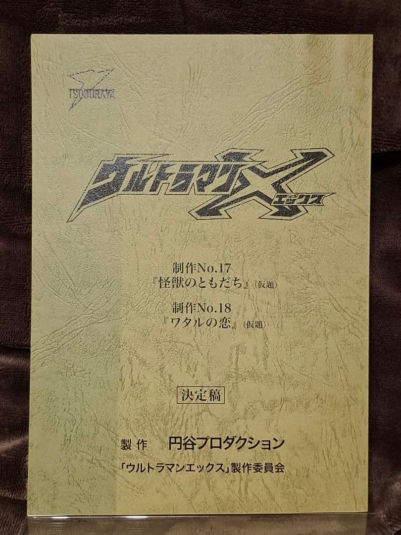 【台本】ウルトラマンX 第17・18話【決定稿】
