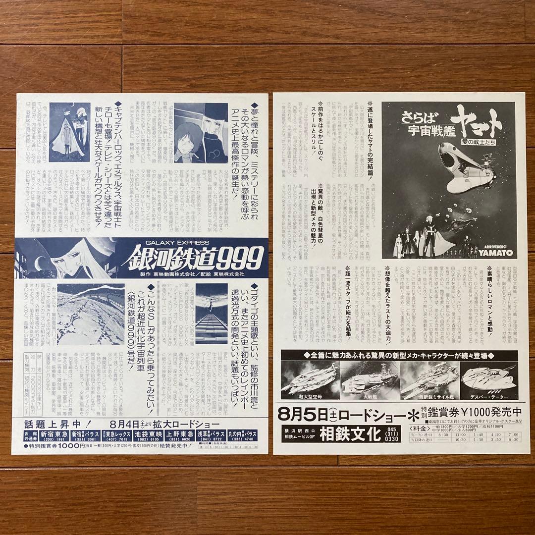 松本零士の世界アニメージュ懸賞品及び銀河鉄道999•さらば宇宙戦艦ヤマトのチラシ