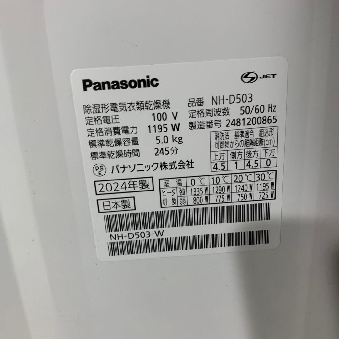 K024 PANASONIC 電気衣類乾燥機 2024年製 NH-D503