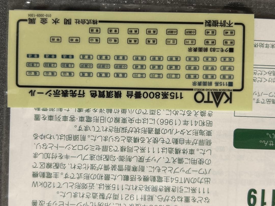 鉄道模型　Nゲージ　KATO 10-1118 10-1119 115系800番台
