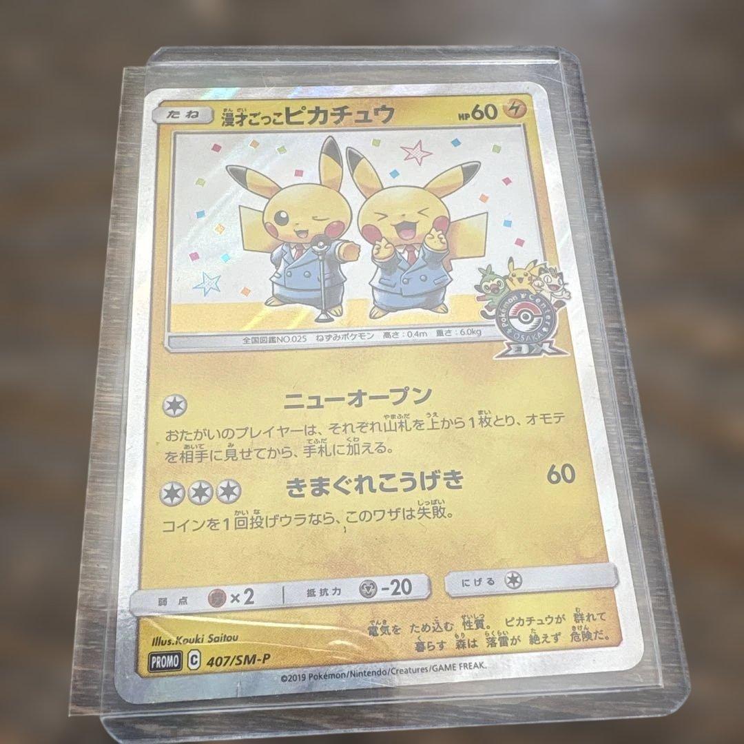 ポケモンカードゲーム　漫才ごっこピカチュウ