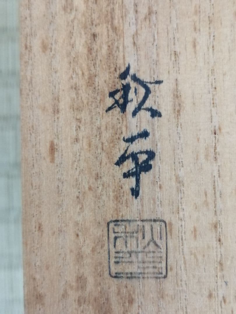 秋平造　線筋欅香合　共箱　茶道具　香合　欅　骨董