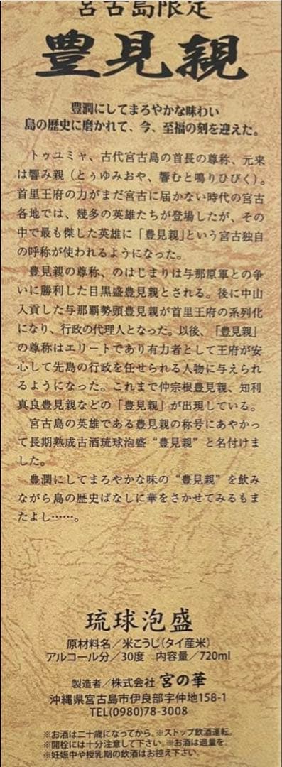宮古島限定 琉球泡盛 豊見親 ６本SET