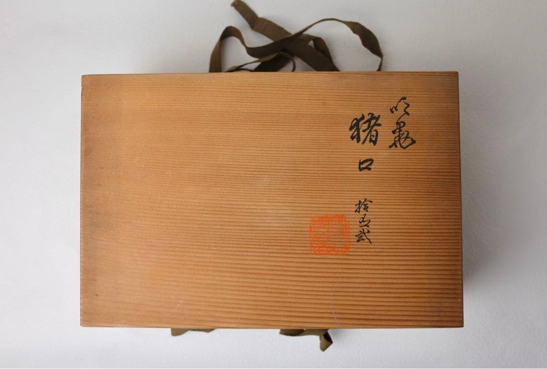 篩月庵 初代 竹泉　吹墨　花輪　お猪口　煎茶碗　ぐい呑み　湯呑 茶器 共箱布