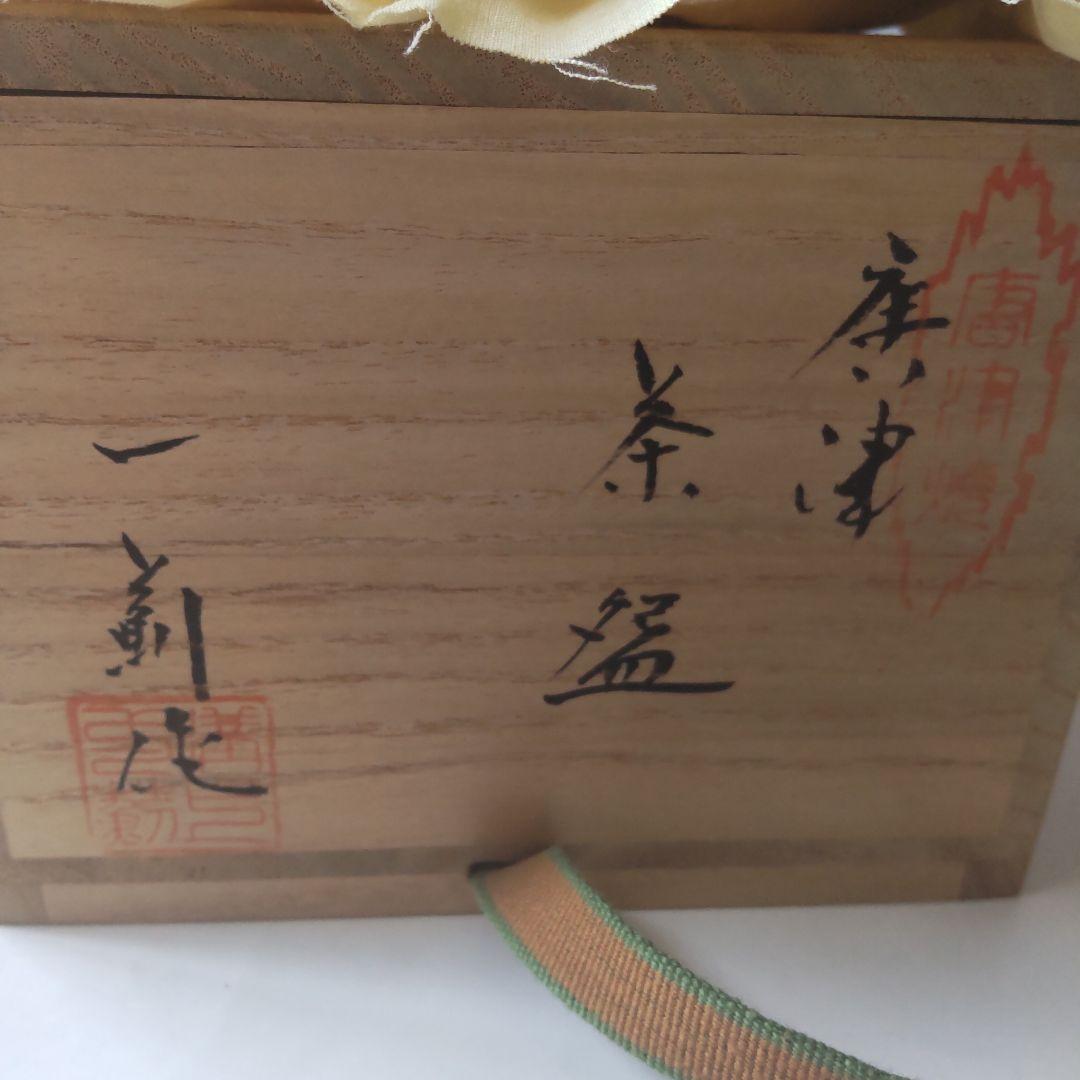 溝上一薊 作 唐津茶碗 唐津焼 共箱 共布 茶碗 茶道具 抹茶碗 新品 未使用
