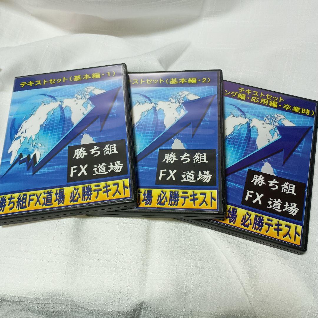 勝ち組 FX 道場 DVD3枚組＆PDFテキストセット