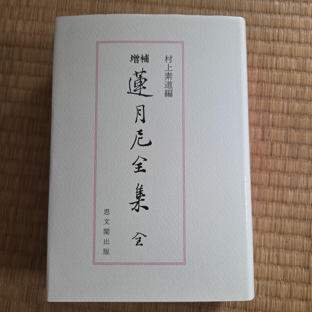 蓮月尼全集 増補