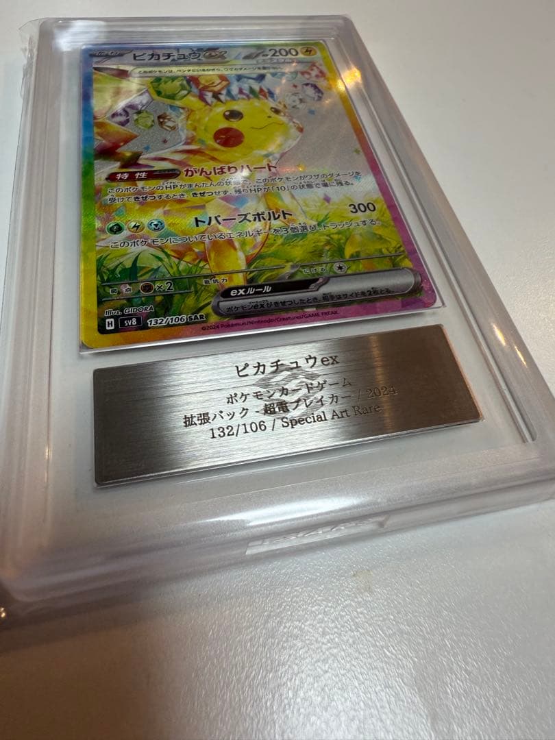 ピカチュウex SAR ポケモンカード　ARS10