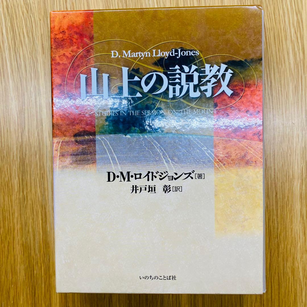 山上の説教 D・M・ロイド・ジョンズ著