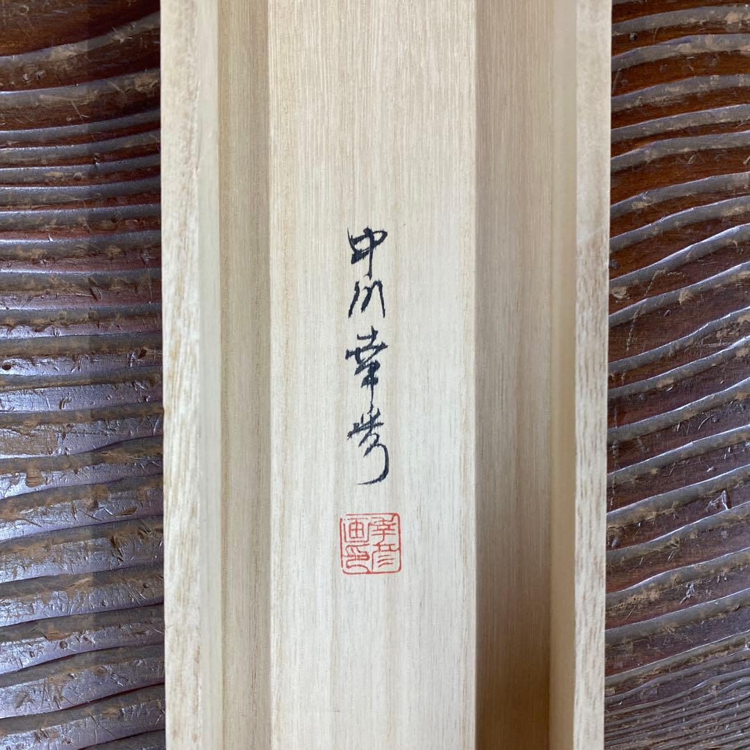 美品 掛け軸 中川幸彦作「牡丹」四季花 共箱 太巻き付 美術年鑑掲載