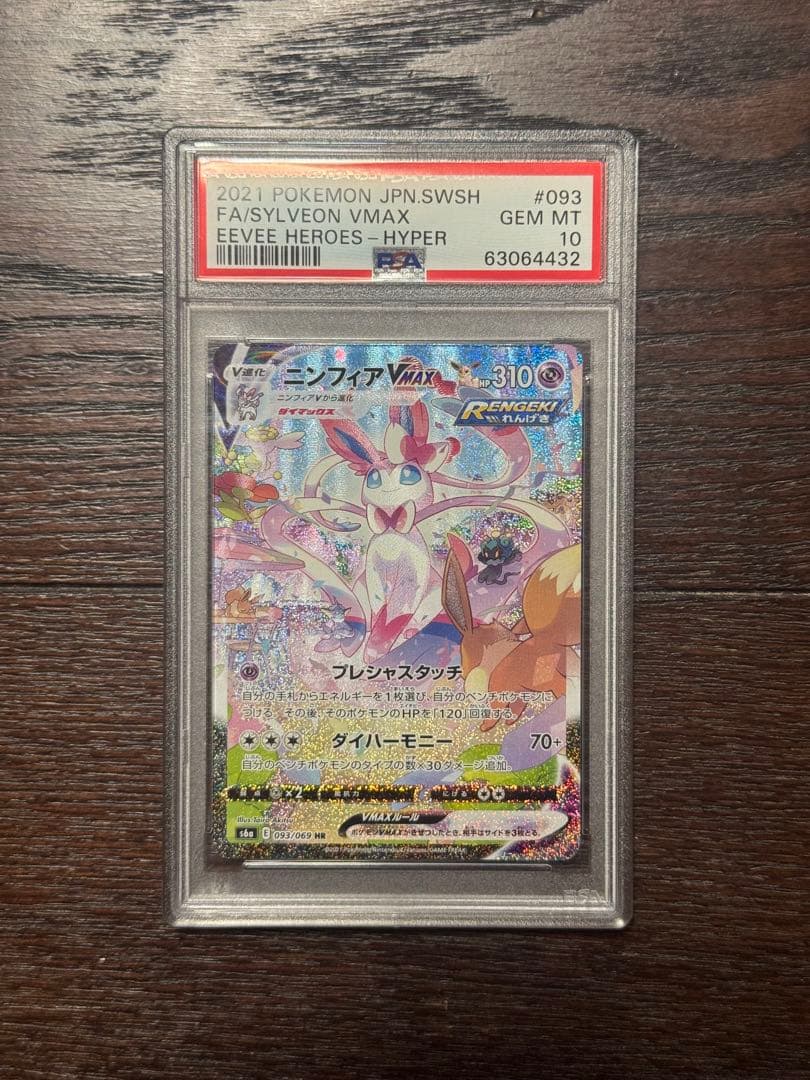 【PSA10】ニンフィアVMAX HR（SA）093/069 イーブイヒーローズ