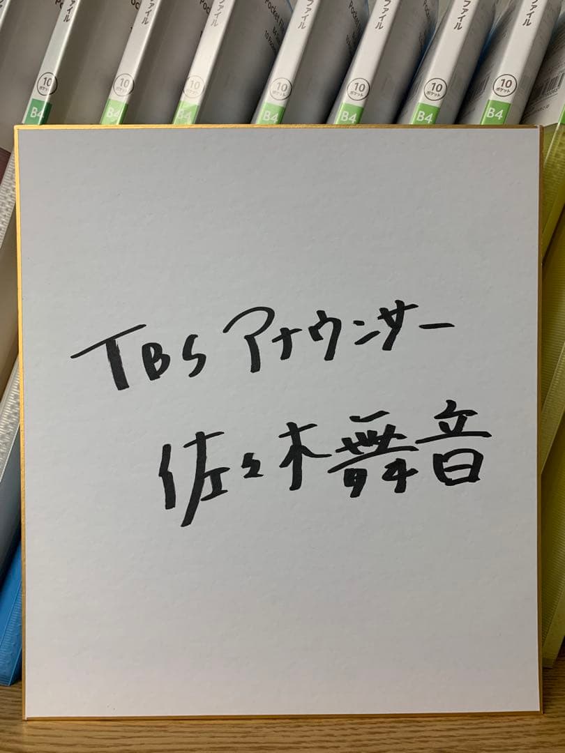 TBSアナウンサー 佐々木舞音 直筆サイン色紙 女子アナ 枡田絵理奈 山本里菜