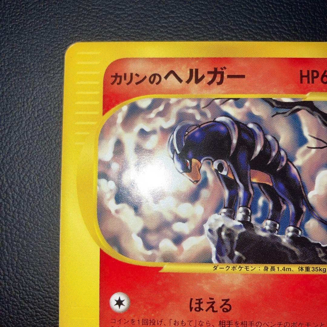 極美品　カリンのヘルガー　カードe 1ed VS