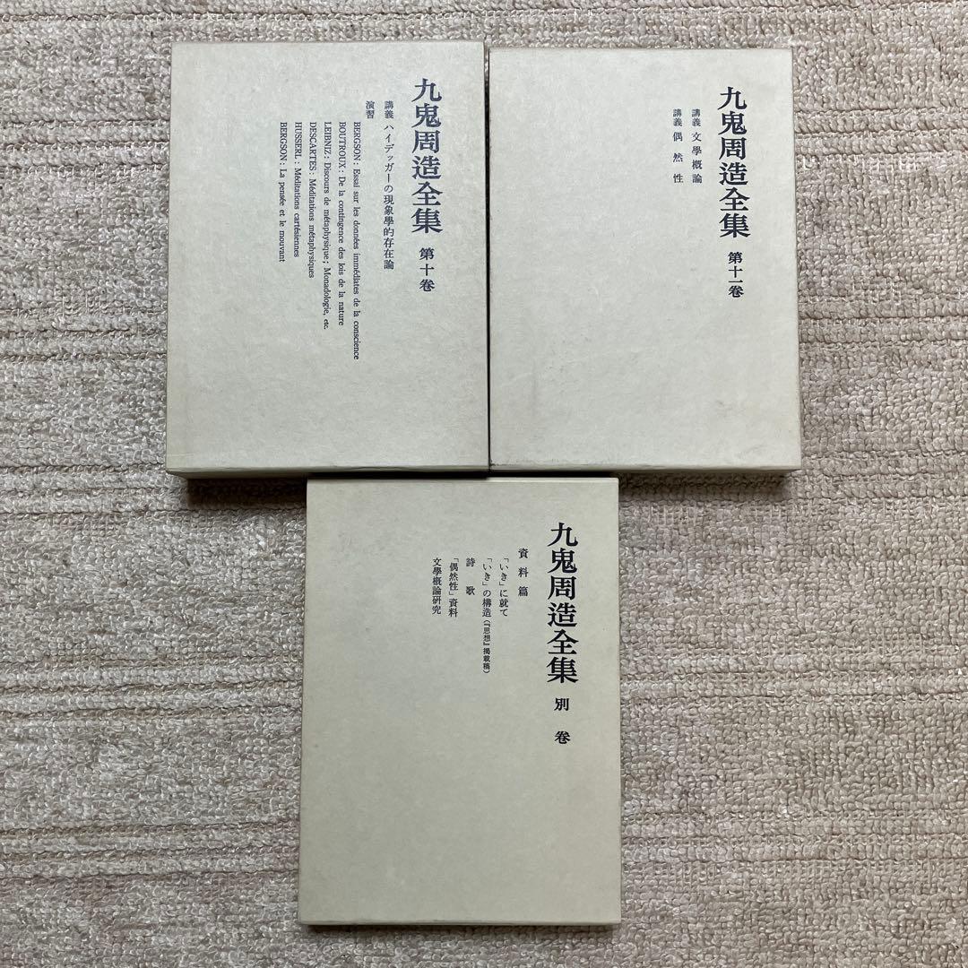 九鬼修造　全集　11巻+別巻　岩波書店