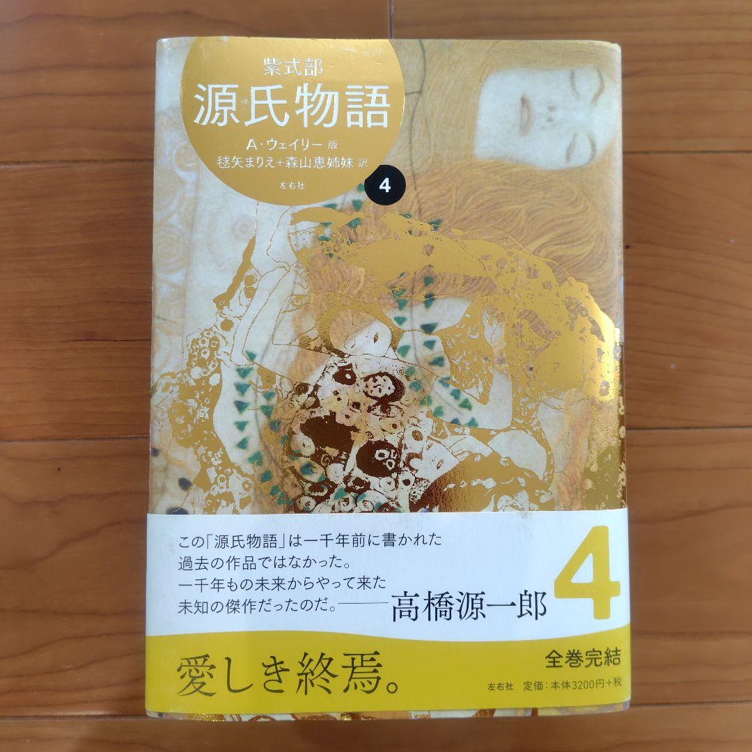 源氏物語 A・ウェイリー版 全巻セット