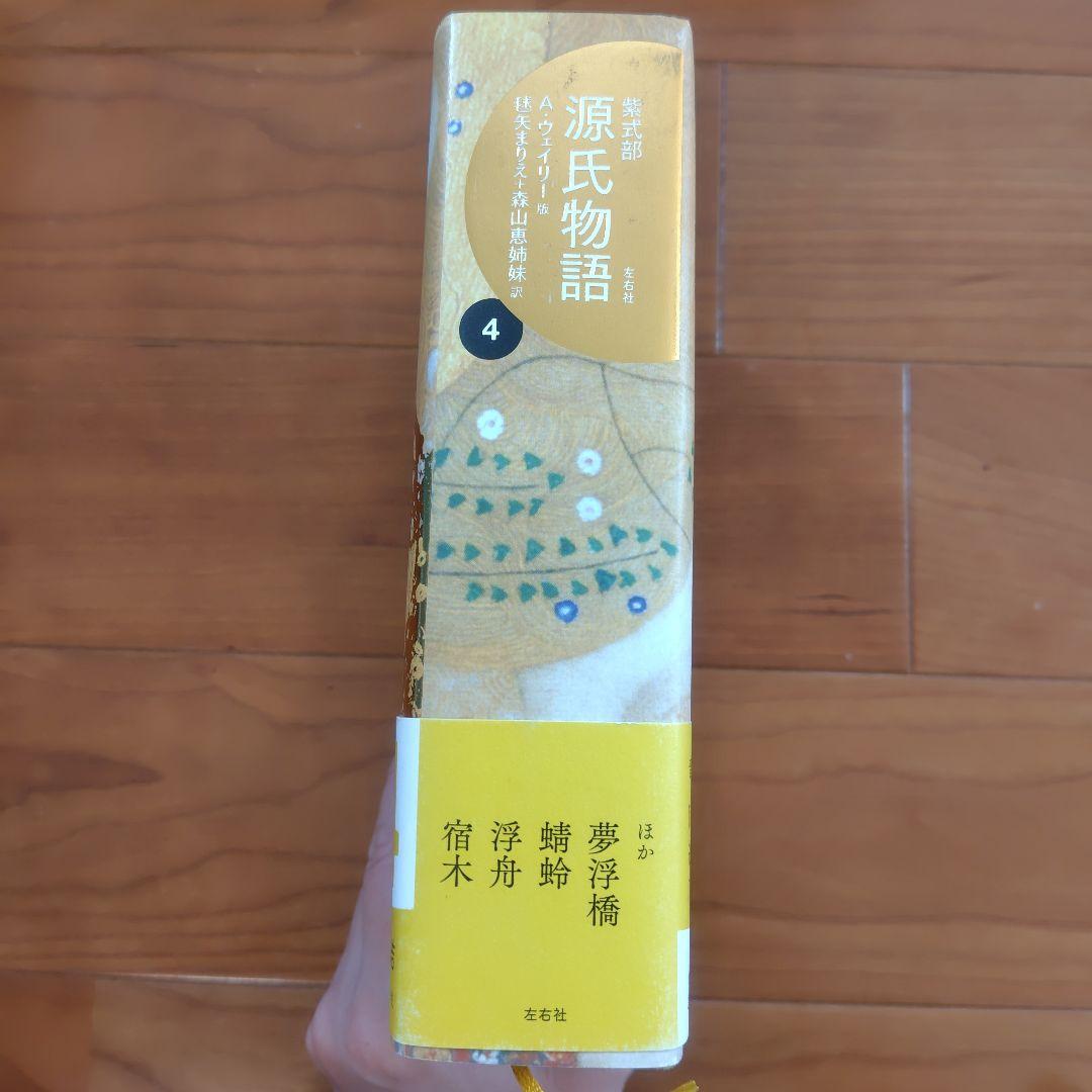 源氏物語 A・ウェイリー版 全巻セット