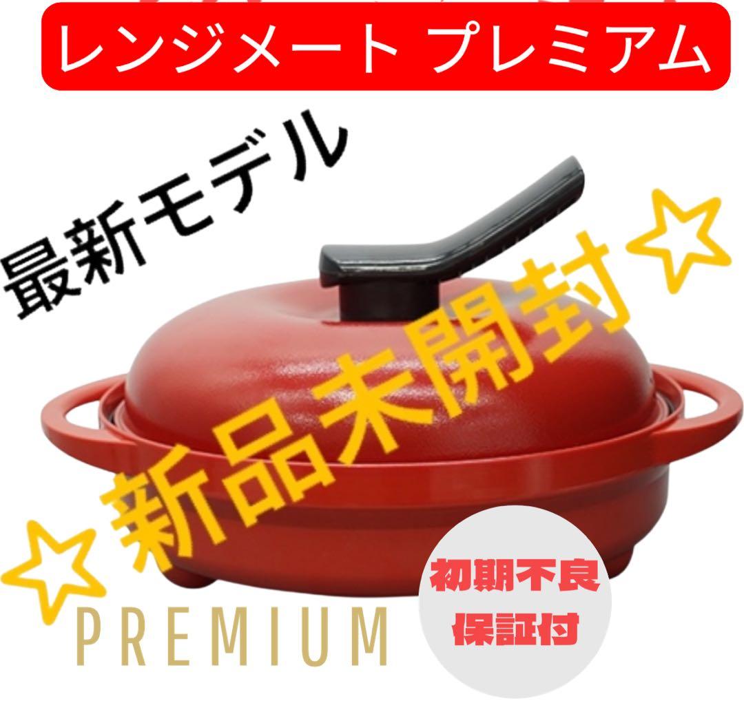 【最安】レンジメートプレミアム　レッド☆新品未開封☆最新モデル★初期不良保証付★