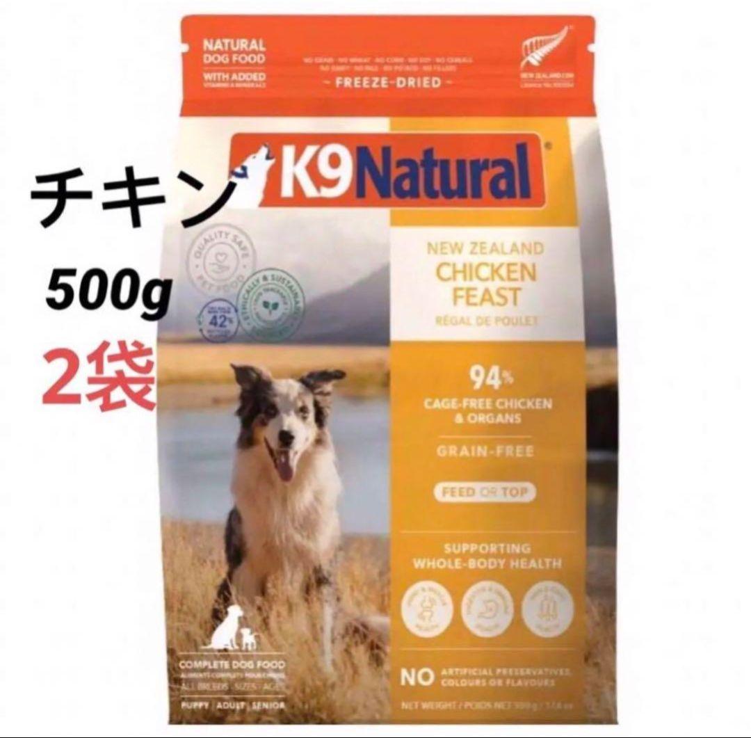 2袋 K9ナチュラル (K9 Natural) チキン・フィースト500g