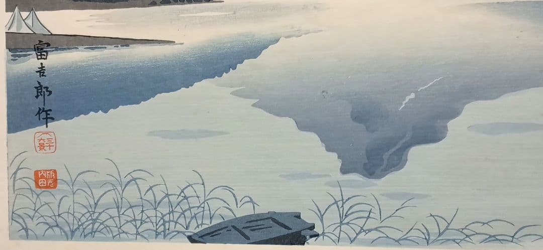 新版画富士三十六景ノ内河口湖の逆さ富士徳力富吉郎画、昭和15頃内田美術書肆出版