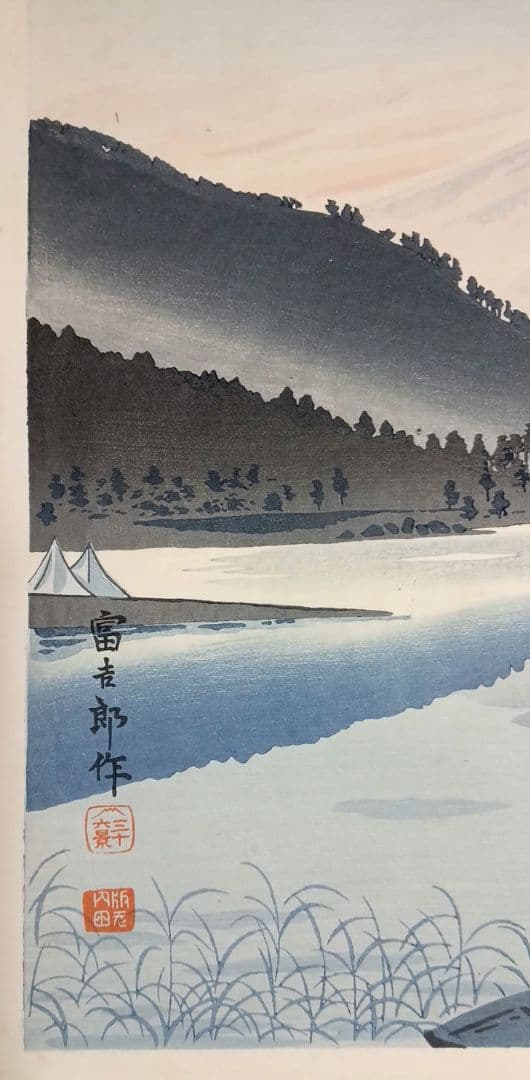 新版画富士三十六景ノ内河口湖の逆さ富士徳力富吉郎画、昭和15頃内田美術書肆出版