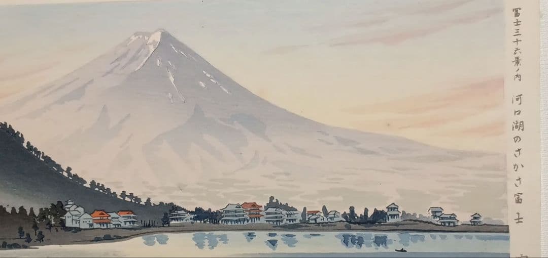 新版画富士三十六景ノ内河口湖の逆さ富士徳力富吉郎画、昭和15頃内田美術書肆出版