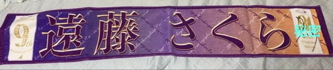 乃木坂46 遠藤さくら　直筆サイン入りタオル