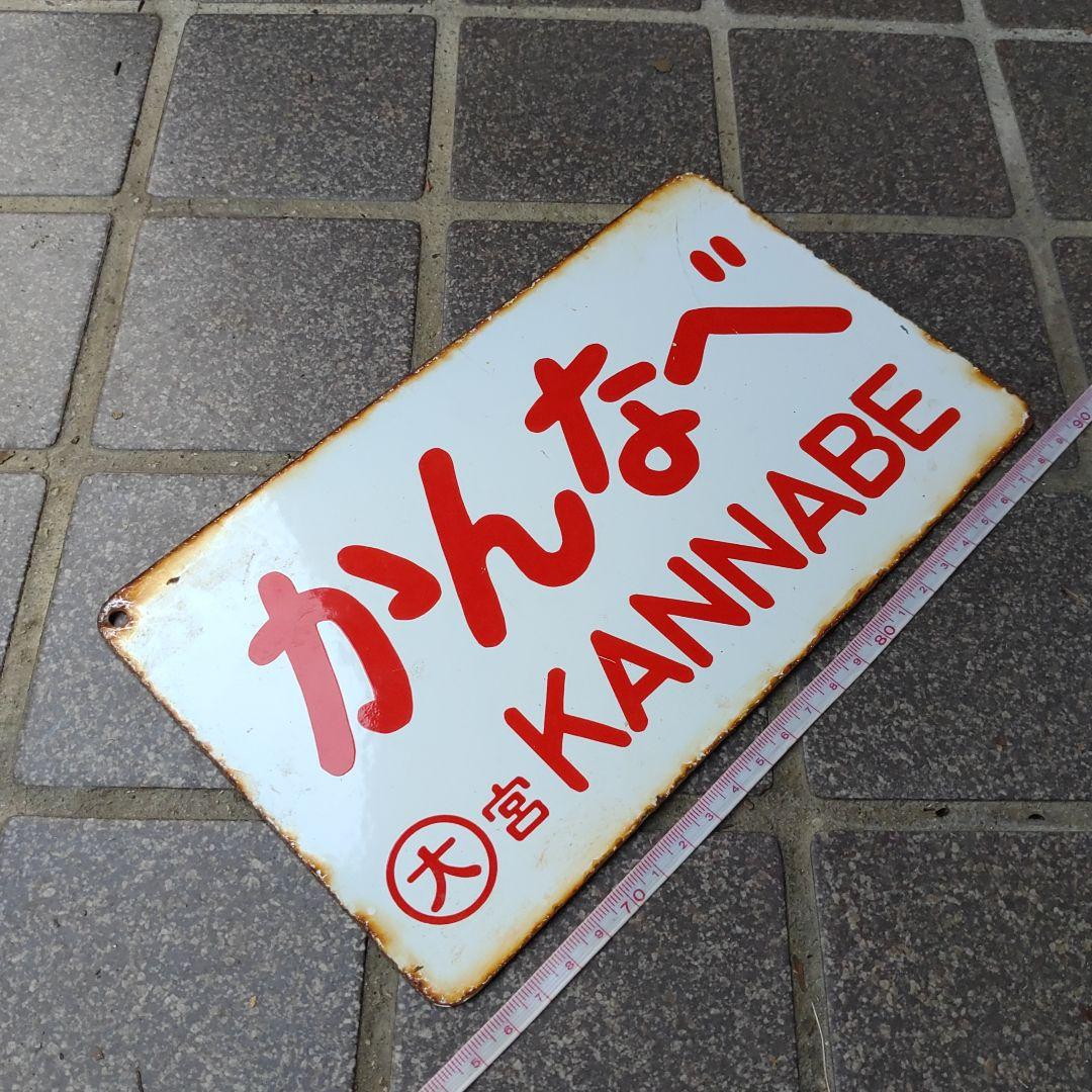 【鉄道サボ　愛称板】（表）かんなべ KANNABE（裏）白