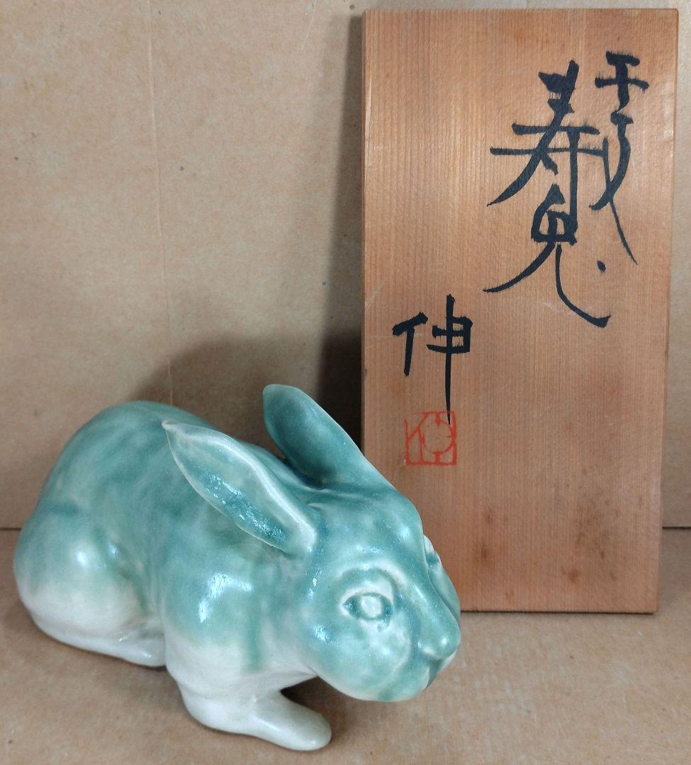 【本物保証】藤平伸 干支寿兎 共箱 京都私立大名誉教授 美品 陶製兎置物