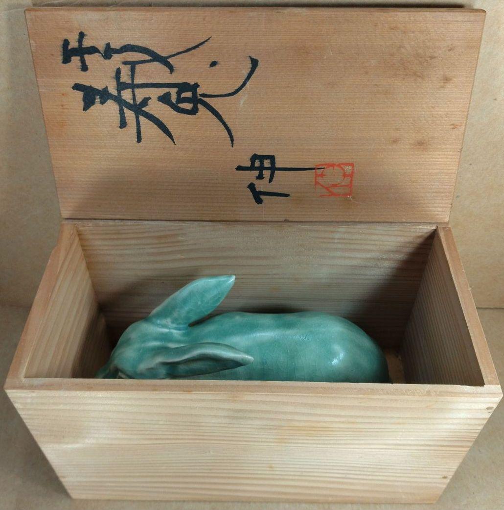 【本物保証】藤平伸 干支寿兎 共箱 京都私立大名誉教授 美品 陶製兎置物