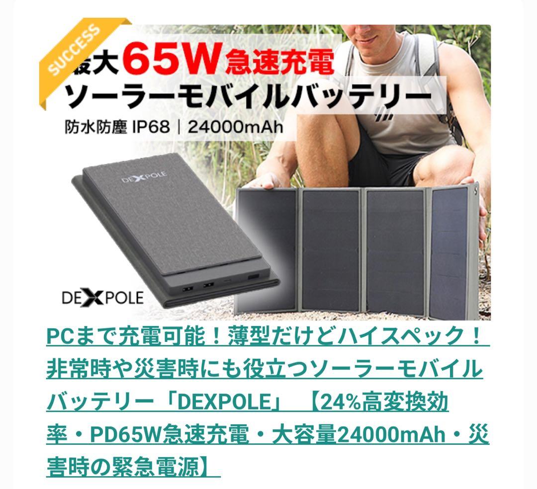 【未使用未開封】DEXPOLE ソーラーモバイルバッテリー 24000mAh
