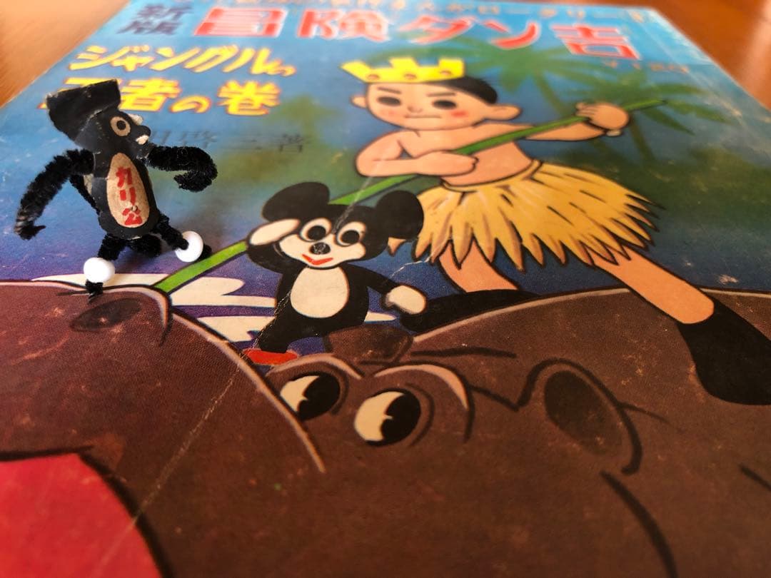 貴重 戦前 グリコのおまけ カリ公 ネズミ 冒険ダン吉 モール人形 島田啓三