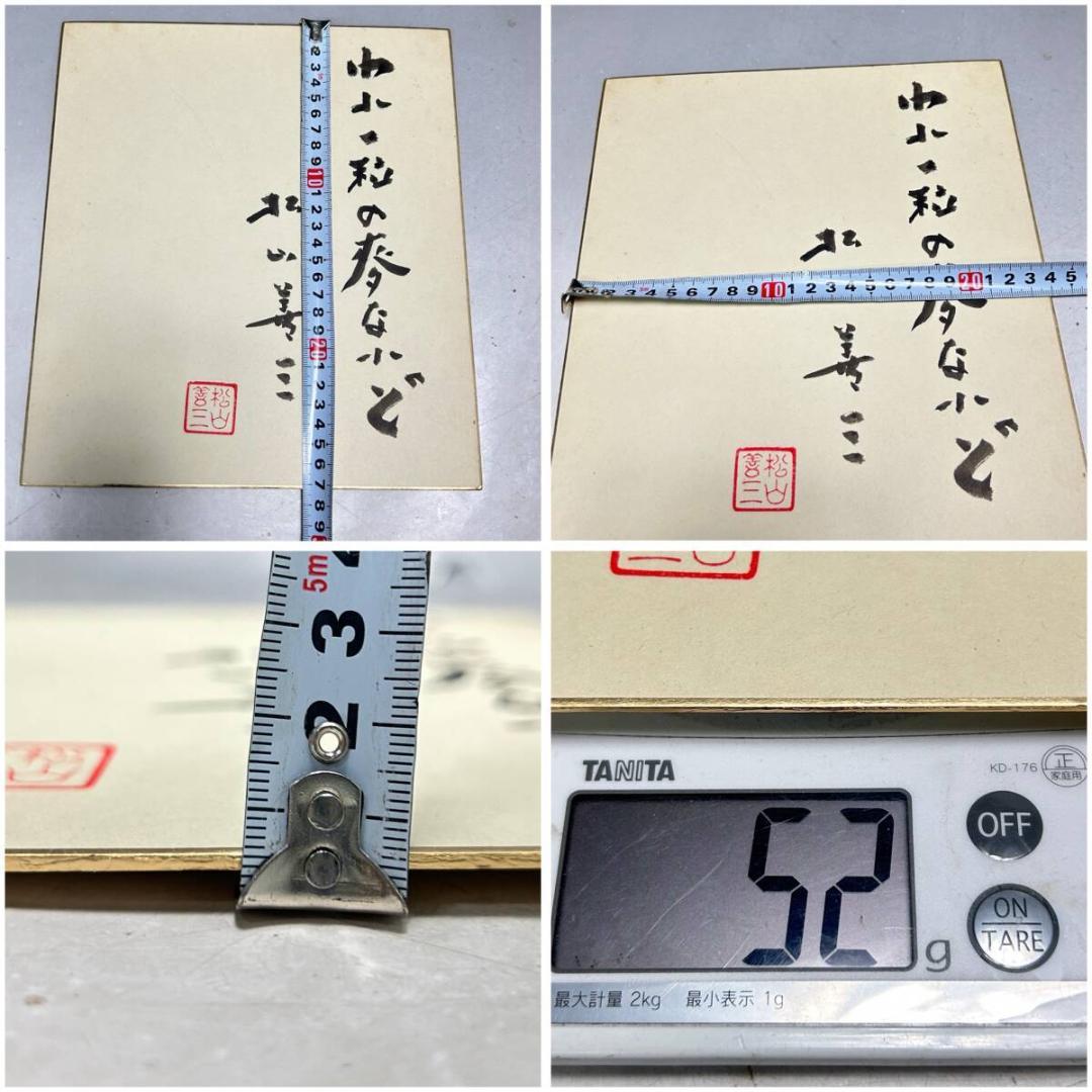 名匠　松山善三監督　直筆サイン色紙　われ一粒の麦なれど　映画監督