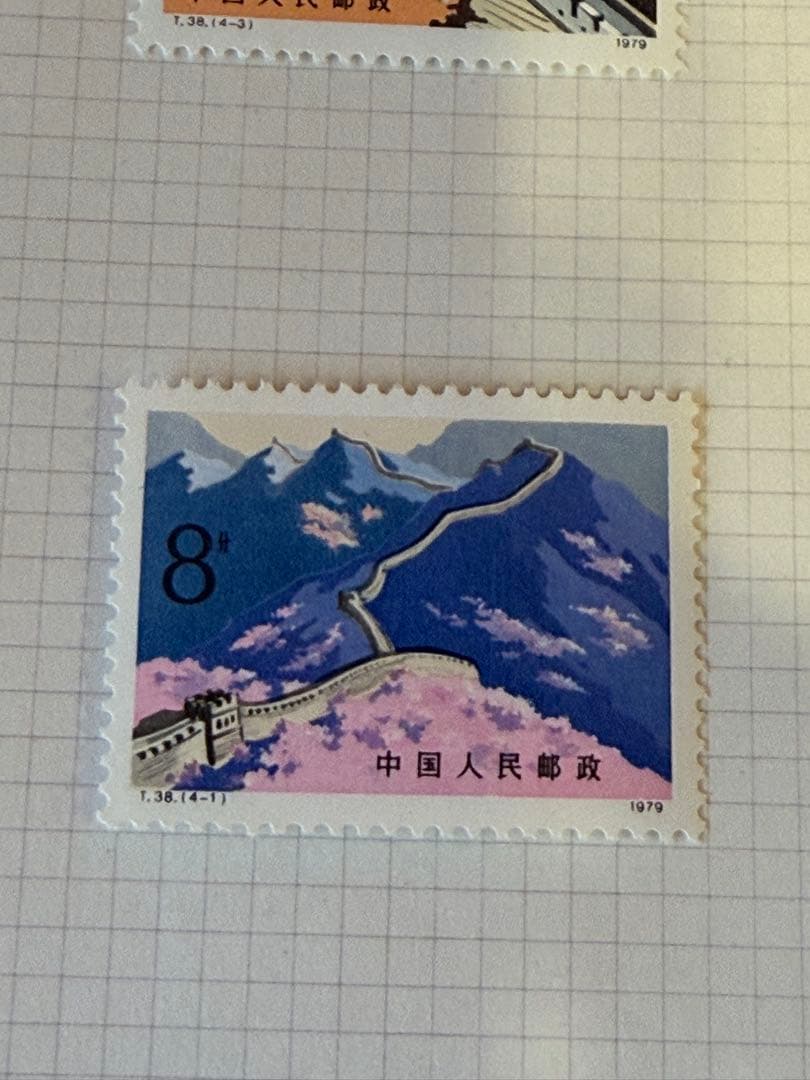C*L様 中国切手 ★☆ T38 万里の長城 4種 小型 1979年 中国人民郵