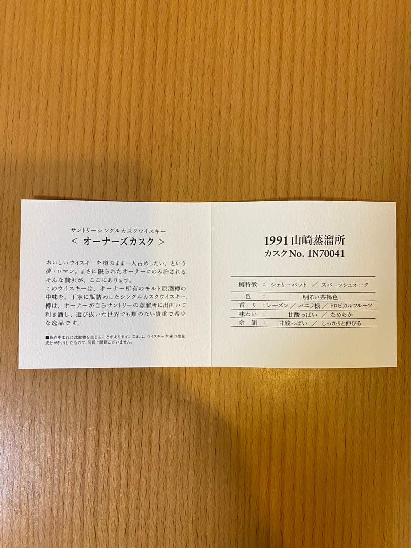 The Owner's Cask 山崎蒸留所1991