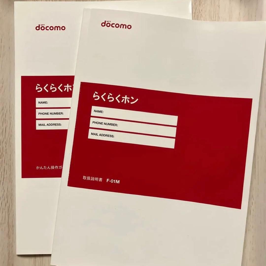 ☆美品☆ドコモらくらくホン F-01M ホワイト（充電器付き）