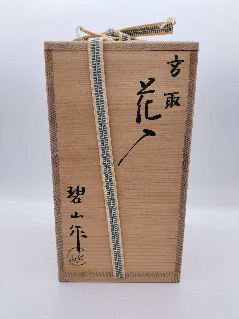 c438 花入 高取 笹耳 鬼丸碧山 木箱 茶道具 古物