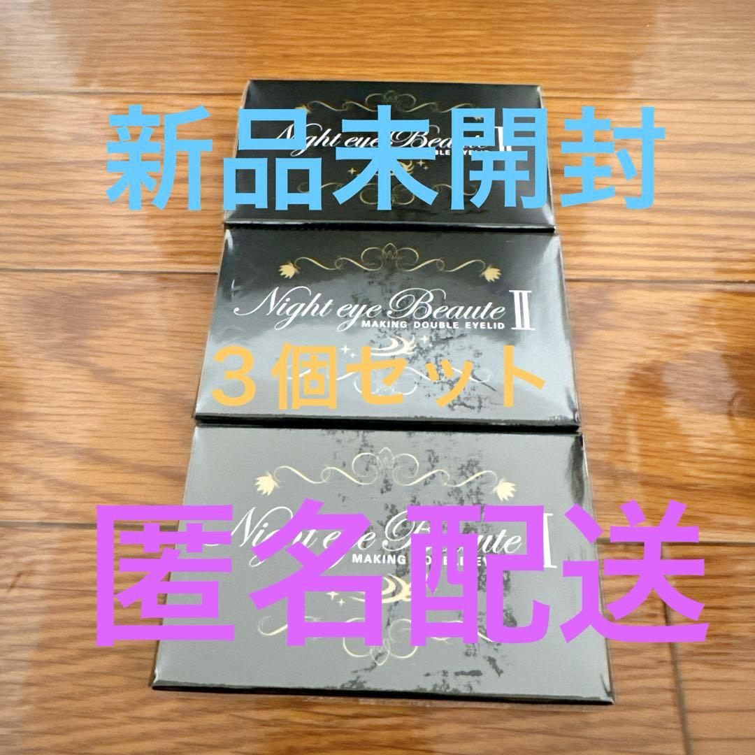 ★匿名配送　ナイトアイボーテ II 3個セット