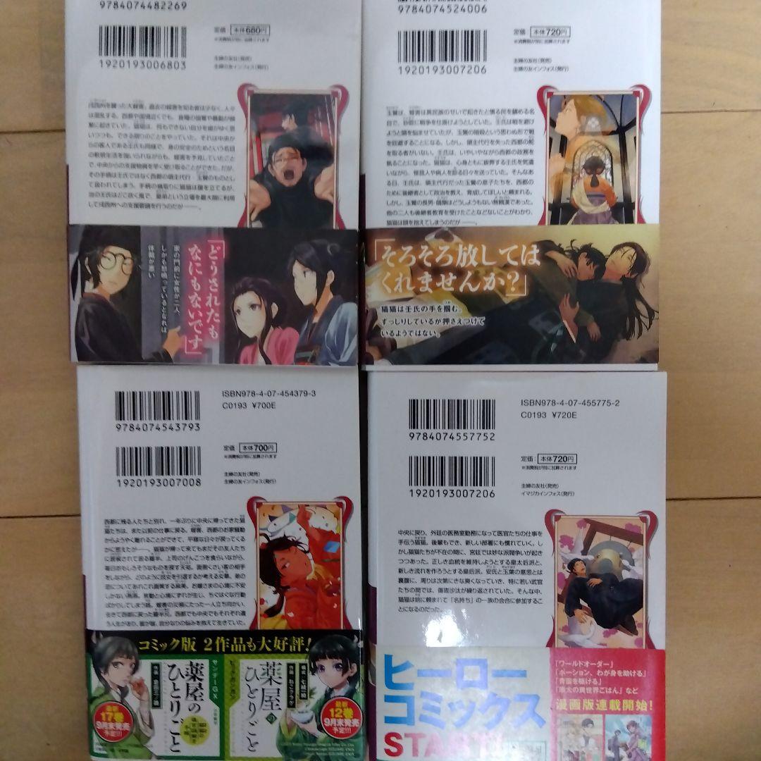 薬屋のひとりごと 小説 3-16巻セット