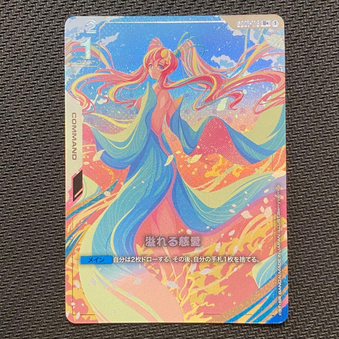 ガンダムカードゲーム　溢れる慈愛　パラレル　U +