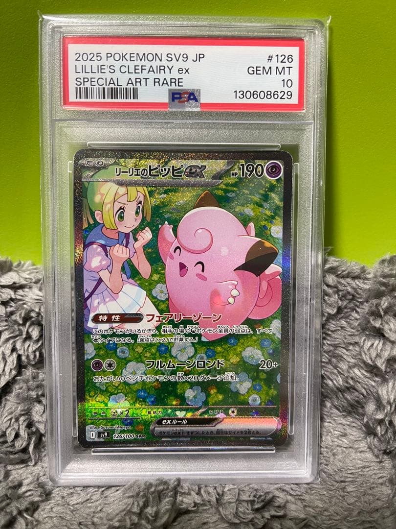リーリエのピッピex SAR バトルパートナーズ 126/100 PSA10