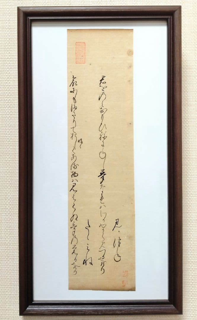 【古今和歌集】古筆切 室町時代 凡河内躬恒・壬生忠岑の和歌 （茶道古文書仮名）