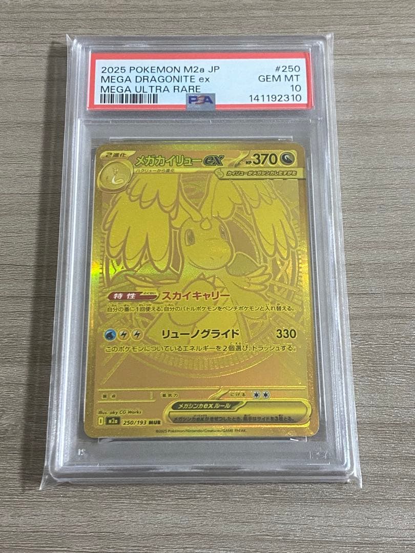 【PSA10】メガカイリューex mur