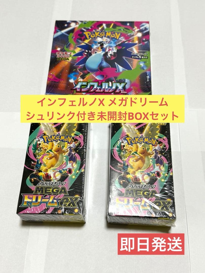 インフェルノX MEGAドリーム 未開封まとめ売り
