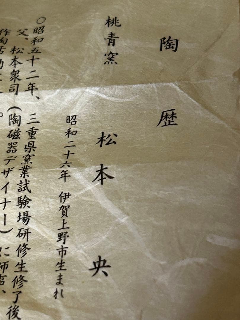 期間限定値下げ　松本 央 作 盃 未使用品