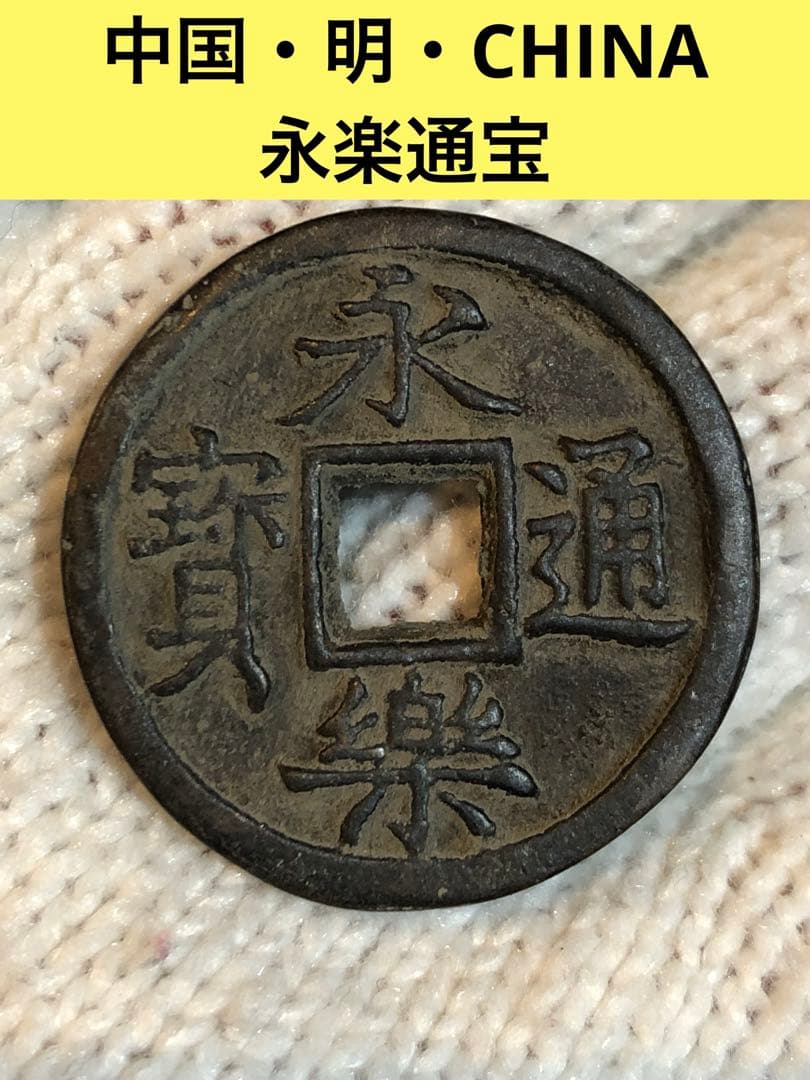 3609【中国・明】永楽通宝　三銭　硬貨　　古銭