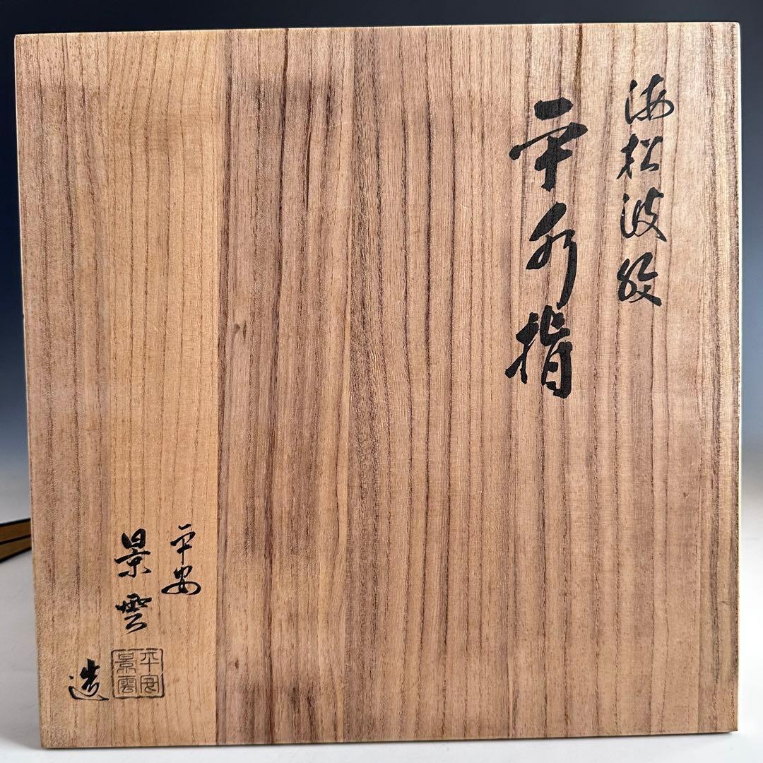 茶道具　色絵　海松波　平水指　手塚景雲　共箱　夏　稽古　茶会